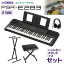 YAMAHA PSR-E283 キーボード 61鍵盤 スタンド・イス・ヘッドホンセット ヤマハ 【PSR-E273後継機種】(2)