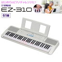 キーボード 電子ピアノ YAMAHA EZ-310 61鍵盤 ヤマハ 【EZ-300後継品】