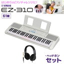 キーボード 電子ピアノ YAMAHA EZ-310 61鍵盤 ヘッドホンセット ヤマハ 【EZ-300後継品】