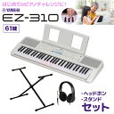 キーボード 電子ピアノ YAMAHA EZ-310 61鍵盤 Xスタンド・ヘッドホンセット ヤマハ 【EZ-300後継品】