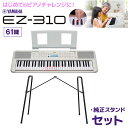 キーボード 電子ピアノ YAMAHA EZ-310 61鍵盤 純正スタンド ヤマハ 【EZ-300後継品】