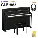 YAMAHA CLP-885B ブラックウッド調 電子ピアノ クラビノーバ 88鍵盤 ヤマハ 【配送設置無料・代引不可】