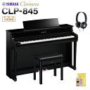 YAMAHA CLP-845PE 黒鏡面艶出し仕上げ 電子ピアノ クラビノーバ 88鍵盤 ヤマハ 【配送設置無料・代引不可】