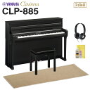 YAMAHA CLP-885B ブラックウッド調 電子ピアノ クラビノーバ 88鍵盤 ベージュ遮音カーペット(小)セット ヤマハ 【配送設置無料・代引不可】