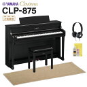 YAMAHA CLP-875B ブラックウッド調 電子ピアノ クラビノーバ 88鍵盤 ベージュ遮音カーペット(小)セット ヤマハ 【配送設置無料・代引不可】