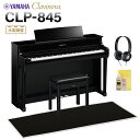 YAMAHA CLP-845PE 黒鏡面艶出し仕上げ 電子ピアノ クラビノーバ 88鍵盤 ブラック遮音カーペット(小)セット ヤマハ 【配送設置無料・代引不可】