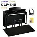YAMAHA CLP-845PE 黒鏡面艶出し仕上げ 電子ピアノ クラビノーバ 88鍵盤 ブラック遮音カーペット(大)セット ヤマハ 【配送設置無料・代引不可】