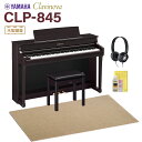 YAMAHA CLP-845R ニューダークローズウッド調 電子ピアノ クラビノーバ 88鍵盤 ベージュ遮音カーペット(大)セット ヤマハ 【配送設置無料・代引不可】
