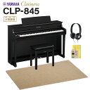 YAMAHA CLP-845B ブラックウッド調 電子ピアノ クラビノーバ 88鍵盤 ベージュ遮音カーペット(大)セット ヤマハ 【配送設置無料・代引不可】