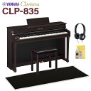 YAMAHA CLP-835R ニューダークローズウッド調 電子ピアノ クラビノーバ 88鍵盤 ブラック遮音カーペット(小)セット ヤマハ 【配送設置無料・代引...