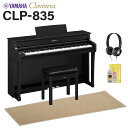 YAMAHA CLP-835B 電子ピアノ クラビノーバ 88鍵盤 ベージュ遮音カーペット(小)セット ヤマハ 【配送設置無料・代引不可】