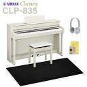 YAMAHA CLP-835WB ホワイトバーチ調 電子ピアノ クラビノーバ 88鍵盤 ブラック遮音カーペット(大)セット ヤマハ 【配送設置無料・代引不可】