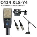 AKG C414 XLS-Y4 アンプ用スタンド・ケーブルセット コンデンサーマイクロホン サイドアドレス型 アーカーゲー