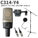AKG C314-Y4 スタンド・ケーブル・ポップガードセット コンデンサーマイク サイドアドレス型 アーカーゲー