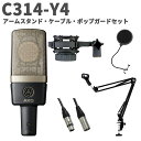 AKG C314-Y4 アームスタンド・ケーブル・ポップガードセット コンデンサーマイク サイドアドレス型 アーカーゲー