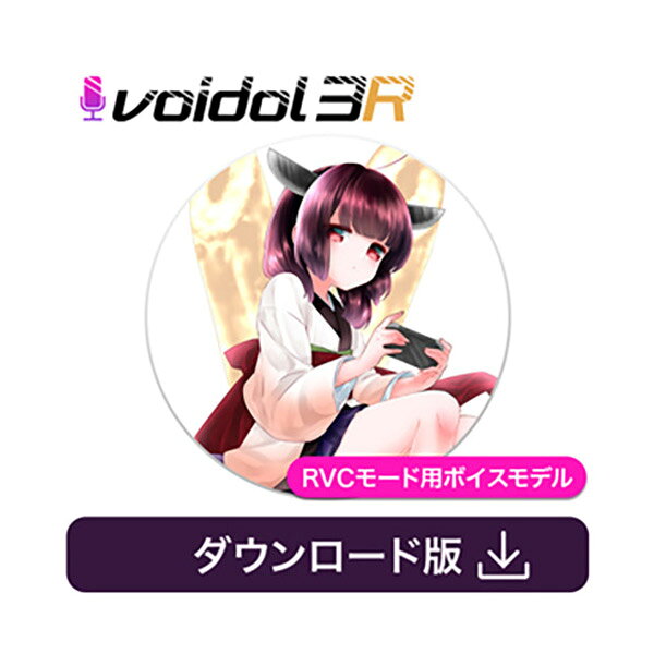 東北きりたん（CV:茜屋日海夏）の声をモデルにした、「Voidol Voidol RVCモード」用ボイスモデル！【特徴】変幻自在のリアルタイム声質変換ソフトVoidol RVCモードに追加ボイスモデル『東北きりたん（CV茜屋日海夏）』が登場！本製品をインストールすることによりお持ちのVoidol RVCモードにボイスモデル『東北きりたん（CV茜屋日海夏）』が追加されます。〜東北きりたん〜東北きりたんは東北ずん子の妹。小学校5年生の12歳。趣味は「ずん子好き」「ゲーム」「ひきこもること」「同人誌漁り」。【詳細情報】本製品は「Voidol RVCモード」専用の追加ボイスモデルです・本製品はVoidol RVCモード用追加ボイスモデルとなりますので、Voidol RVCモードがインストールされた環境でなければご利用いただけません。・本製品はNVIDIA 社のグラフィックボードが必須となりますので、macOSではご利用いただけません。上記「Voidol RVCモード」の環境をお持ちでない場合に本製品をお求めいただいても、ご返品・ご返金はお承りいたしかねますのでご注意ください。JANコード：4582418068262
