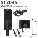 audio-technica AT2035 スタンド・ケーブル・ポップガード・リフレクションセット コンデンサーマイク オーディオテクニカ