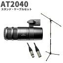 audio-technica AT2040 スタンド・ケーブルセット ダイナミックマイクロホン ハイパーカーディオイド オーディオテクニカ