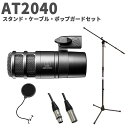audio-technica AT2040 スタンド・ケーブル・ポップガードセット ダイナミックマイクロホン ハイパーカーディオイド オーディオテクニカ