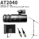 audio-technica AT2040 スタンド・ケーブル・ポップガード・リフレクションセット ダイナミックマイクロホン ハイパーカーディオイド オーディオテクニカ