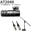 audio-technica AT2040 アンプ用スタンド・ケーブルセット ダイナミックマイクロホン ハイパーカーディオイド オーディオテクニカ