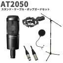 audio-technica AT2050 スタンド・ケーブル・ポップガードセット コンデンサーマイク オーディオテクニカ