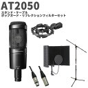audio-technica AT2050 スタンド・ケーブル・ポップガード・リフレクションセット コンデンサーマイク オーディオテクニカ