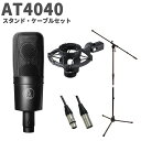 audio-technica AT4040 スタンド・ケーブルセット コンデンサーマイク オーディオテクニカ