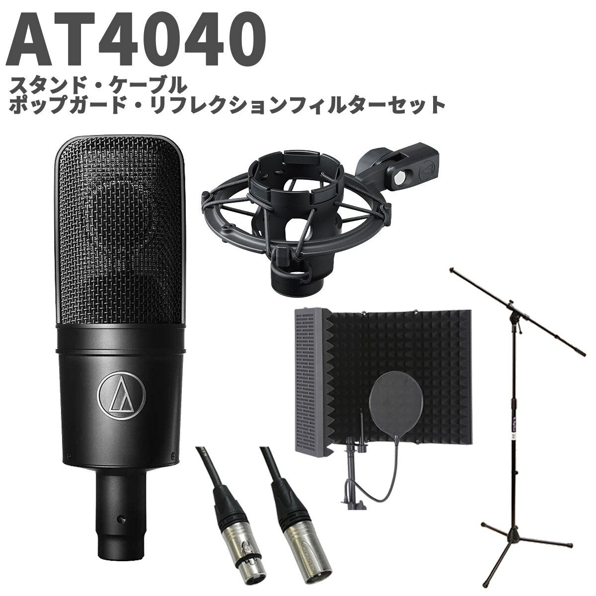 楽天市場】audio-technica at4040 セットの通販 楽天市場】audio-technica at4040 セットの通販