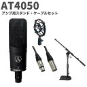 audio-technica AT4050 アンプ用スタンド・ケーブルセット コンデンサーマイク オーディオテクニカ