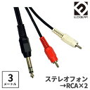 E.D.GEAR TRSフォン - RCAピン 3.0m Yケーブル オーディオケーブル イーディーギア EDGEAR PH2RCA