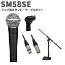 SHURE SM58SE アンプ用スタンド・ケーブルセット ダイナミックマイク スイッチ付きモデル シュア