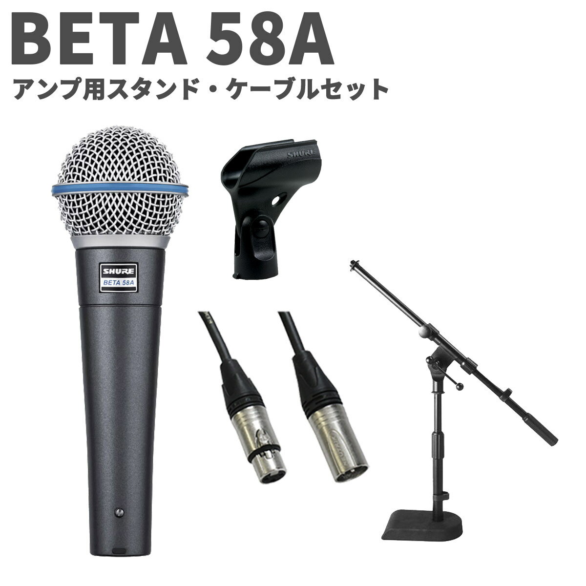 SHURE BETA 58A アンプ用スタンド・ケーブルセット ボーカル・マイクロホン シュア BETA 58A-J
