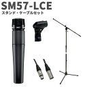 SHURE SM57-LCE スタンド・ケーブルセット ダイナミックマイク シュア SM57LCE