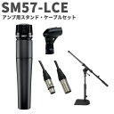SHURE SM57-LCE アンプ用スタンド・ケーブルセット ダイナミックマイク シュア SM57LCE