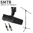 SHURE SM7B スタンド・ケーブルセット ダイナミックマイクロホン シュア