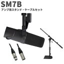 SHURE SM7B アンプ用スタンド・ケーブルセット ダイナミックマイクロホン シュア