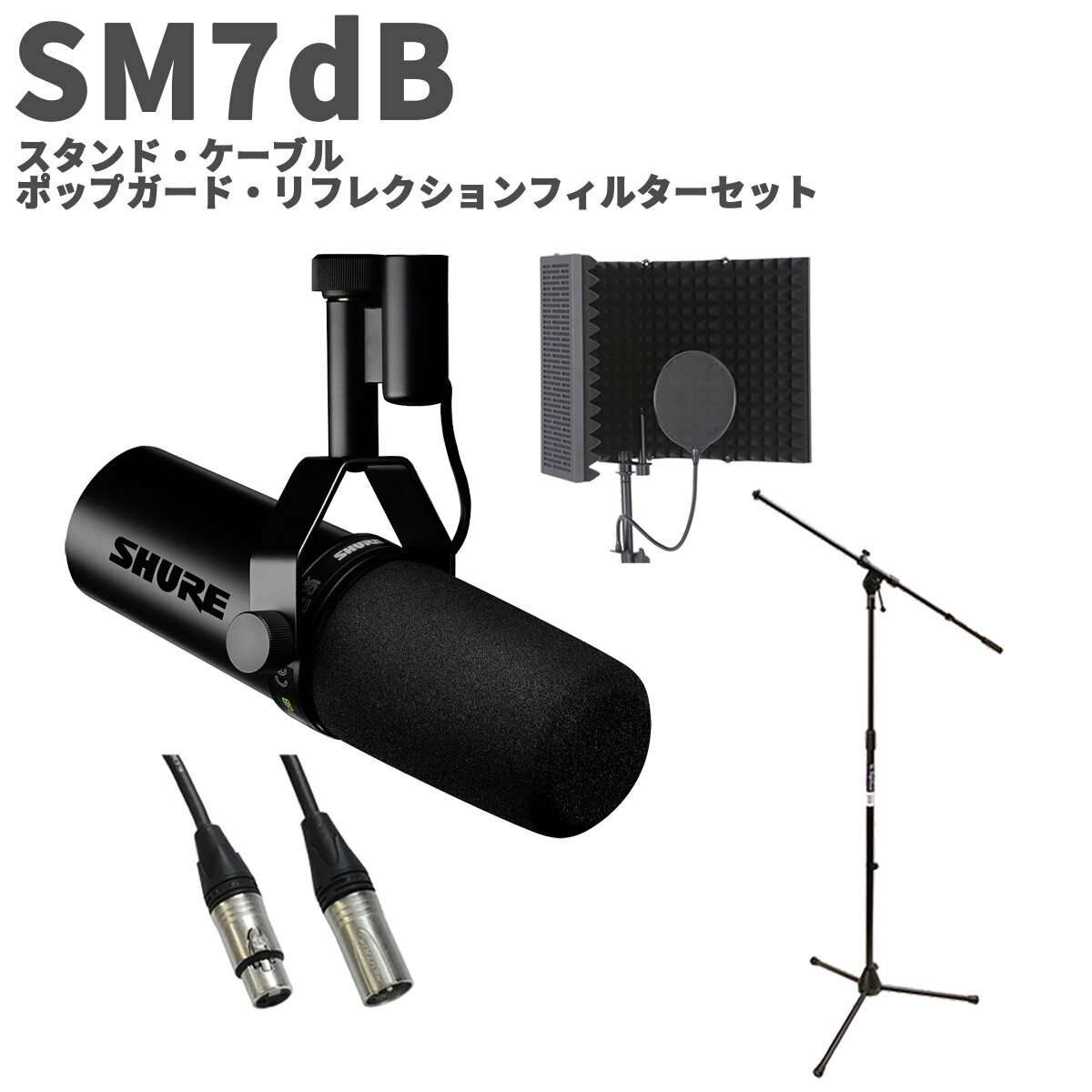 内蔵プリアンプを搭載したカーディオイド・ダイナミック・マイクロホン【特徴】[セット内容]・マイク本体：SM7dB ×1・マイクスタンド ×1・ケーブル ×1・ポップガード+リフレクションフィルター ×1SM7dBSM7dBはShureが独自に設計した内蔵プリアンプを搭載したカーディオイド・ダイナミック・マイクロホンです。 最大約+28dB、低ノイズ、フラットで安定したゲインを提供する内蔵プリアンプは、低出力のインターフェースやシンプルなオーディオ接続に最適です。ボーカルやスタジオでの使用に適した、なめらかであたたかみのあるサウンドを届けます。プリアンプ・バイパススイッチ、調整可能な低域ロールオフとプレゼンスブースト、電磁ハムノイズに対する遮断特性、内蔵ショックマウント、外付けウィンドスクリーンにより、クリアで安定したオーディオ再生を実現します。【詳細情報】形式 ダイナミック型 (ムービングコイル方式)指向特性 カーディオイド周波数特性 50 Hz 〜 20 kHz出力インピーダンス150 Ω バイパスモード時27 Ω プリアンプモード時感度(at 1 kHz, 開回路電圧)1 Pa=94 dB SPL-59 dBV/Pa (1.12 mV) フラットレスポンス バイパスモード-41 dBV/Pa (1.12 mV) フラットレスポンス +18 プリアンプモード-31 dBV/Pa (1.12 mV) フラットレスポンス +28 プリアンプモード極性 ダイヤフラムへの正の圧力により、3番ピンに対して2番ピンに正電圧が生成される寸法 最大幅98mm x 高さ149mm x 奥行205mm質量 837 g (1.875 lbs)外装 ブラックエナメル加工アルミニウム＆スチールケース、ブラックフォームウインドスクリーン同梱物 フォームウィンドスクリーン、 3/8インチ→5/8インチ変換ねじJANコード：0042406756860