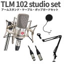 NEUMANN TLM 102 studio set アームスタンド・ケーブル・ポップガードセット コンデンサーマイク ショックマウント付き ノイマン