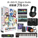 【数量限定 30,000円OFF!!】 CRYPTON PIAPRO CHARACTERS SUPER PACK ボカロ初心者フルセット 初音 ミク 鏡音リン・...