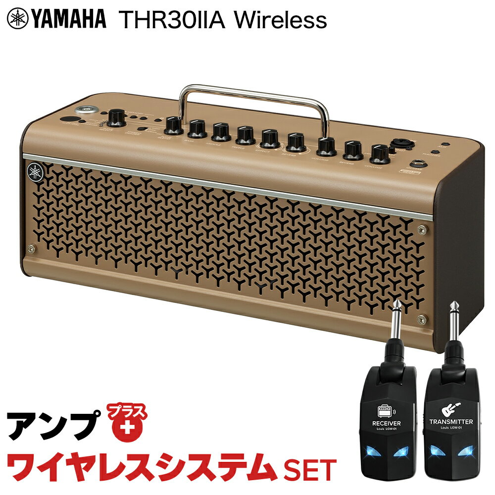 【簡単操作♪シールド不要で快適演奏】 YAMAHA THR30 II A Wireless + LGW-01 ワイヤレスシステムセット ギターアンプ エレアコ用 弾き語りにおすすめ ヤマハ
