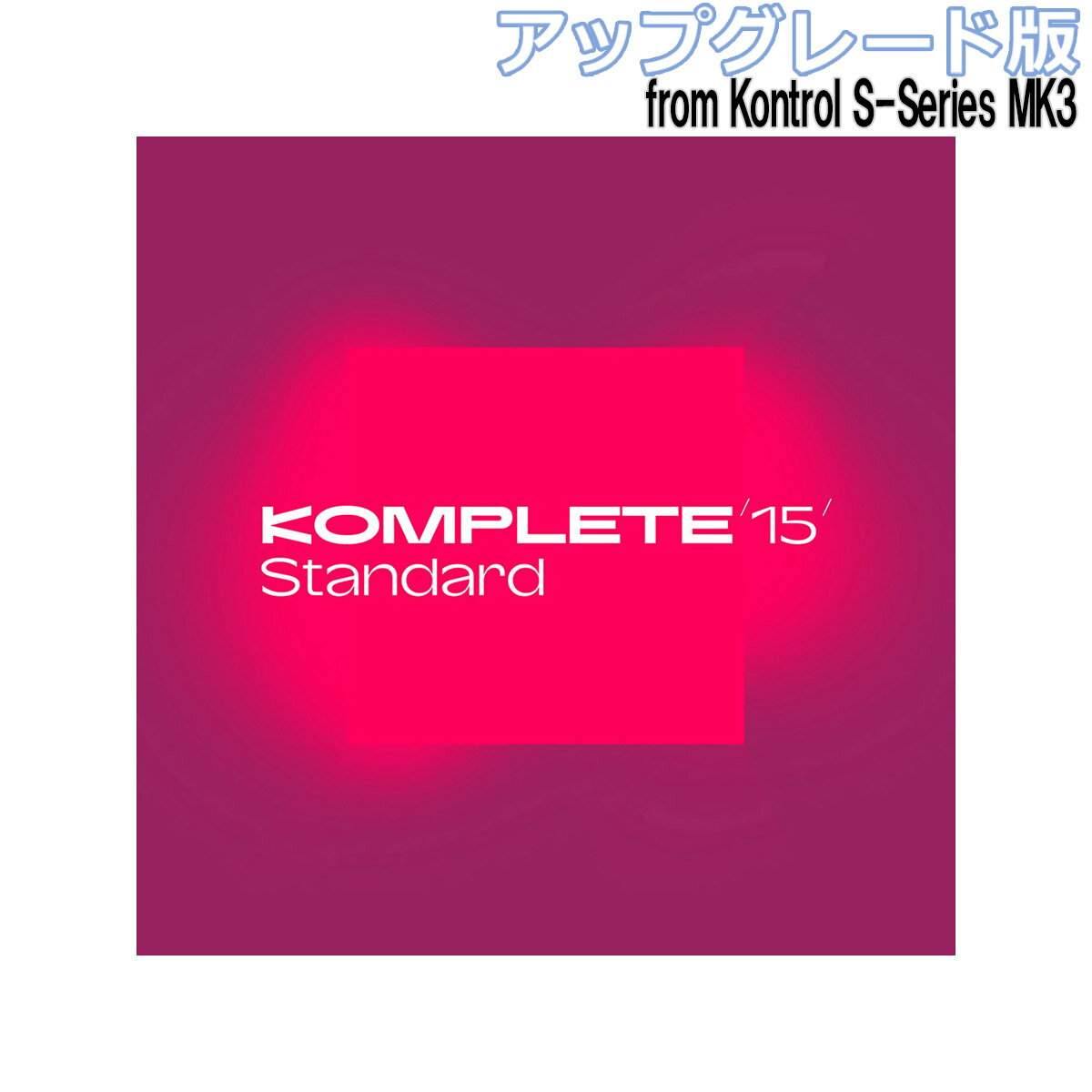 Native Instruments (NI) Komplete 15 Standard アップグレード版 for Kontrol S-Series MK3 ネイティブインストゥルメンツ [メール納品 代引き不可]
