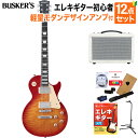 BUSKER’S BLS-500 HCS エレキギター初心者12点セット【モダンデザインアンプ付き】 レスポールスタンダード チェリーサンバースト バスカーズ ...