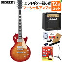 BUSKER’S BLS-500 HCS エレキギター初心者12点セット【マーシャルアンプ付き】 レスポールスタンダード チェリーサンバースト バスカーズ BL...