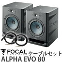 Focal Professional ALPHA EVO 80 ケーブルセット ラウドスピーカー フォーカルプロフェッショナル