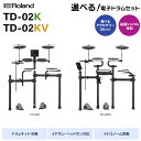 Roland TD-02K / TD-02KV 単品・初心者セット・マンションでも安心セット 拡張シンバル追加 防振/防音 電子ドラム V-Drums ローラン...