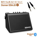 【国内正規品】 Donner 電子ドラム用スピーカーセットC DDA-20 Bluetooth搭載 アンプ&ケーブルセット 20W 軽量 コンパクト ドナー dssp_typeC