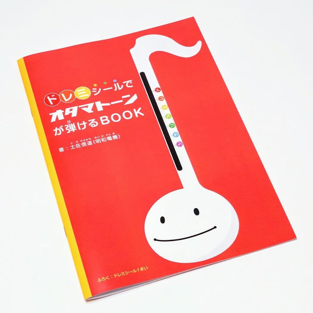 明和電機 ドレミシールでオタマトーンが弾けるBOOK 【だれでも弾ける オタマトーン専用教則本】 メイワデンキ 3
