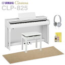 YAMAHA CLP-825WH ホワイトウッド調 電子ピアノ クラビノーバ 88鍵盤 ベージュ遮音カーペット(小)セット ヤマハ 【配送設置無料・代引不可】