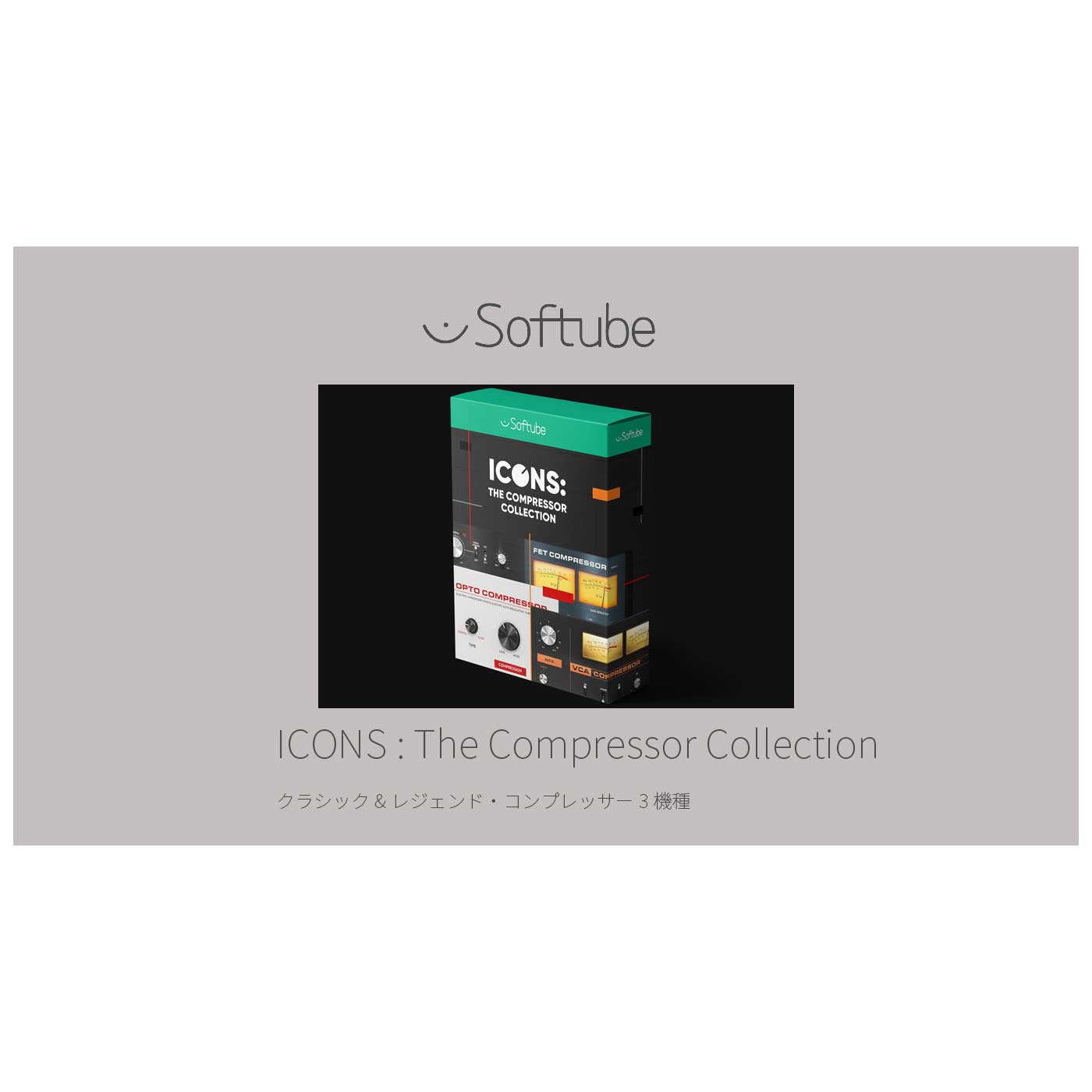 Softube ICONS : The Compressor Collection プラグインソフト ソフチューブ [メール納品 代引き不可]